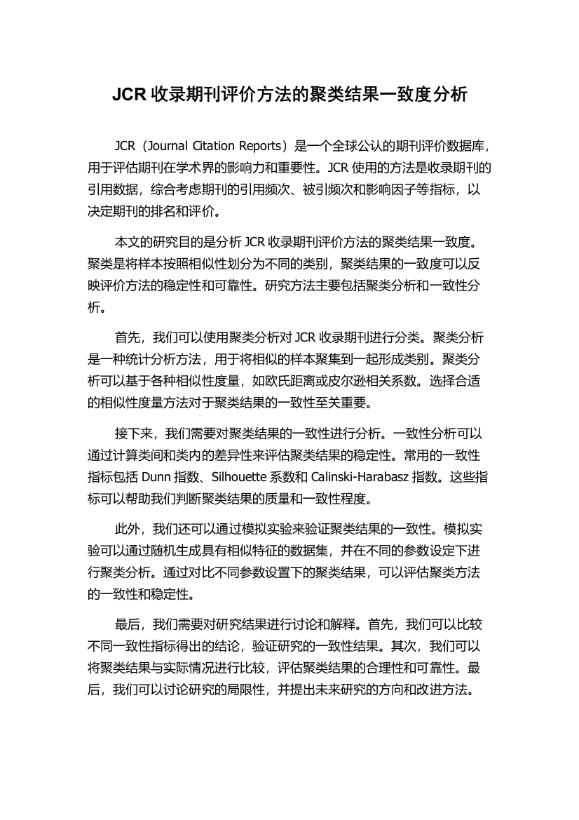 JCR收录期刊评价方法的聚类结果一致度分析