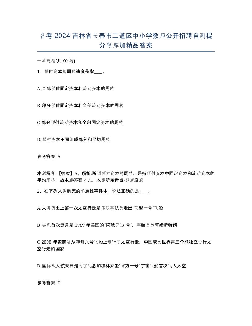 备考2024吉林省长春市二道区中小学教师公开招聘自测提分题库加答案