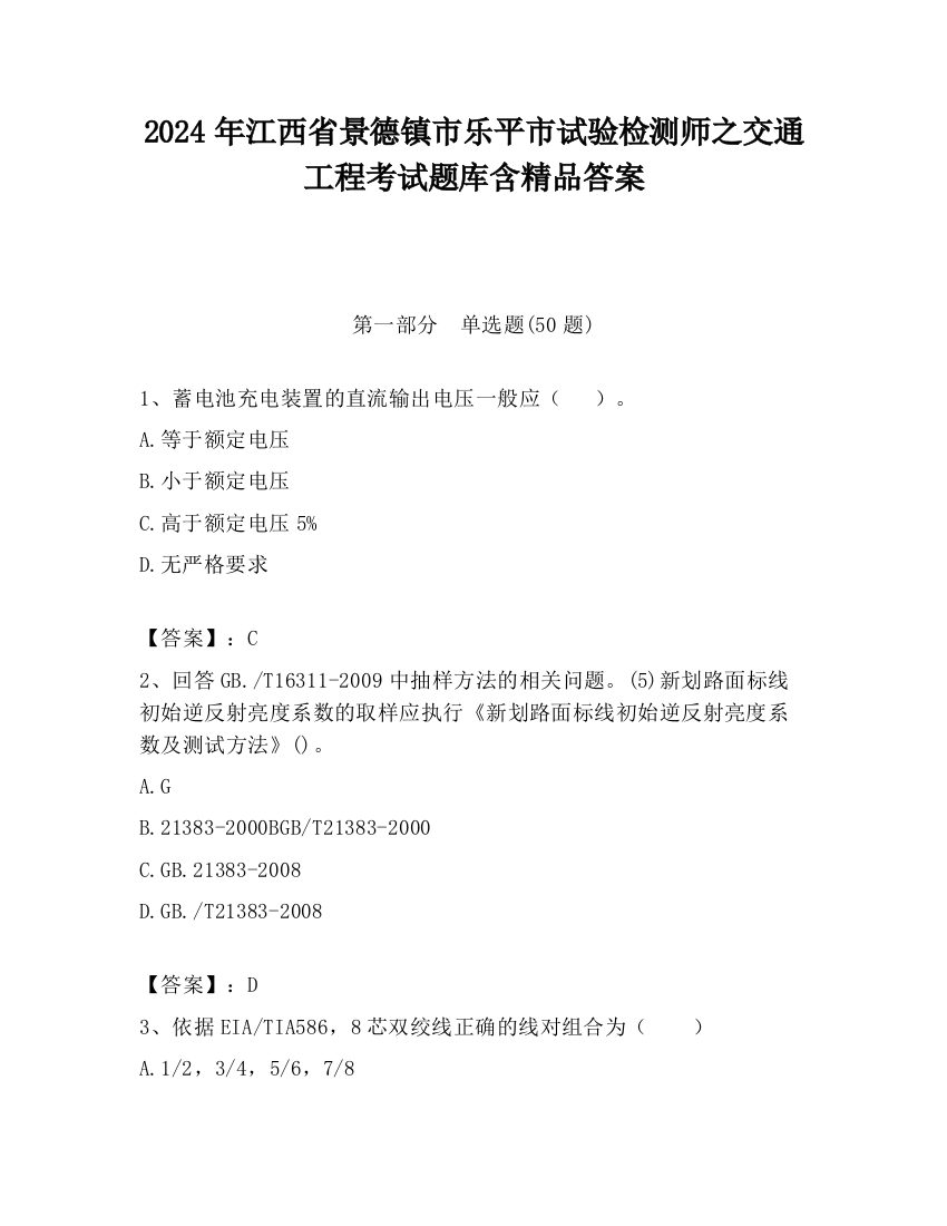 2024年江西省景德镇市乐平市试验检测师之交通工程考试题库含精品答案