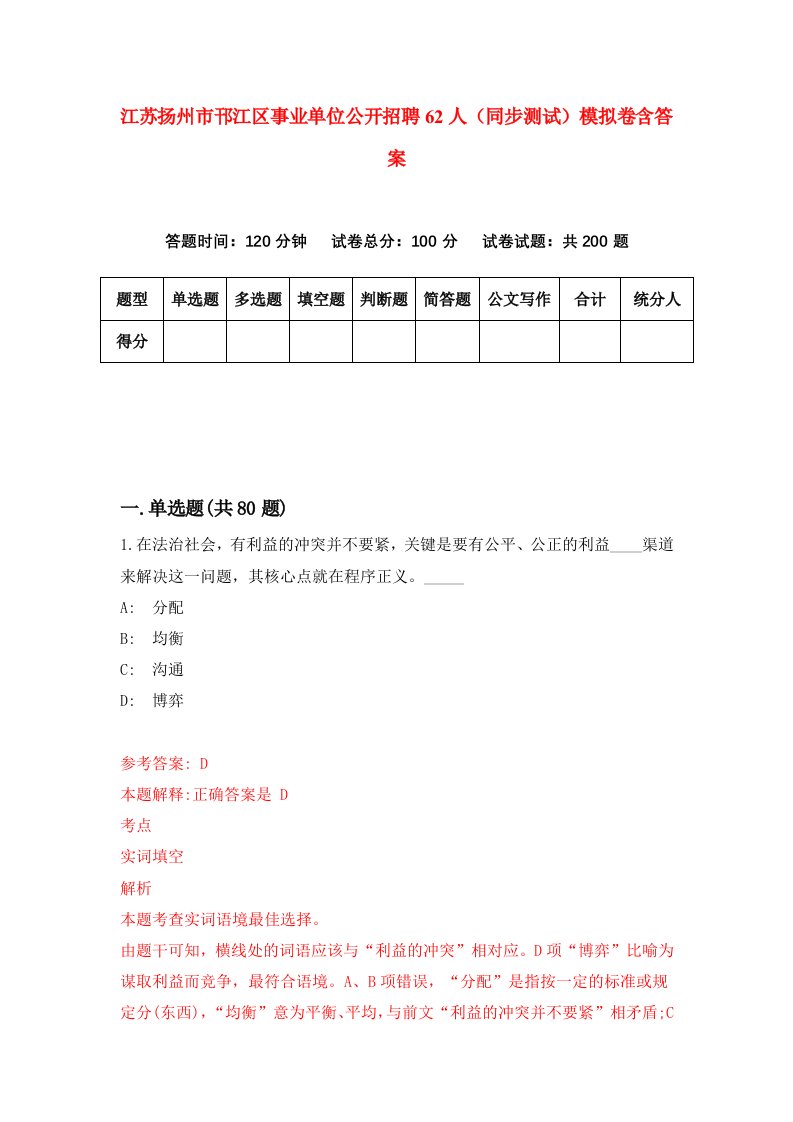 江苏扬州市邗江区事业单位公开招聘62人同步测试模拟卷含答案5