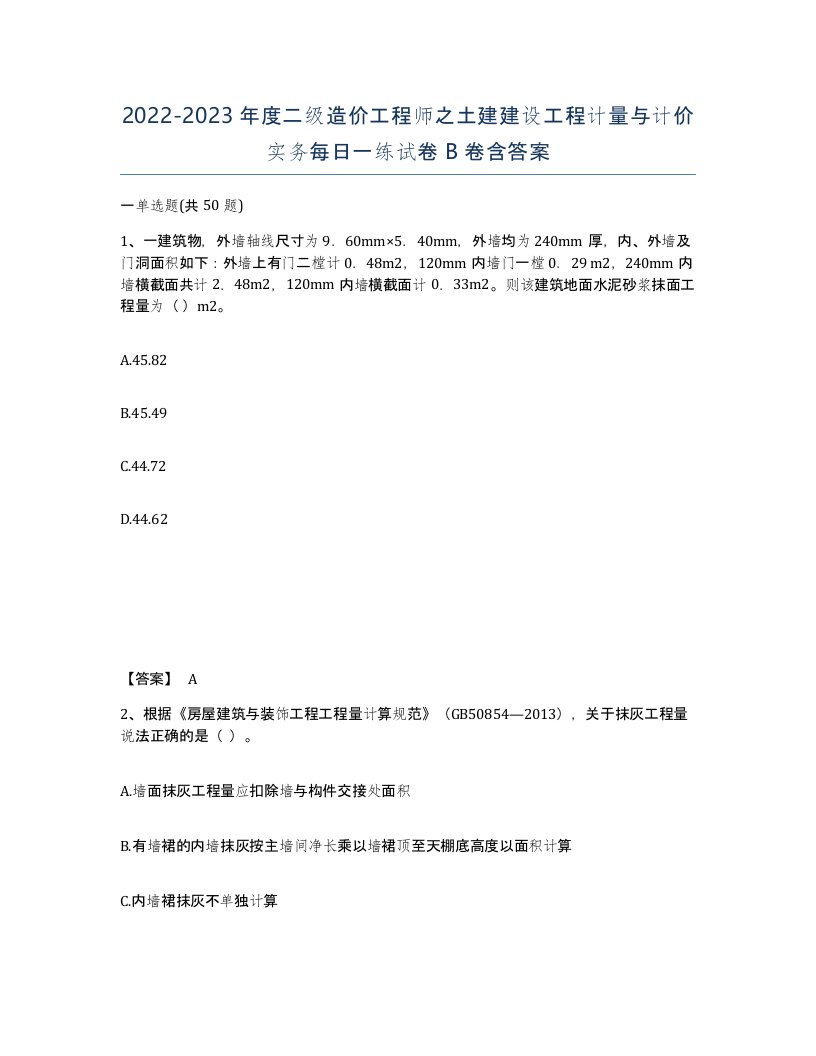 20222023年度二级造价工程师之土建建设工程计量与计价实务每日一练试卷B卷含答案