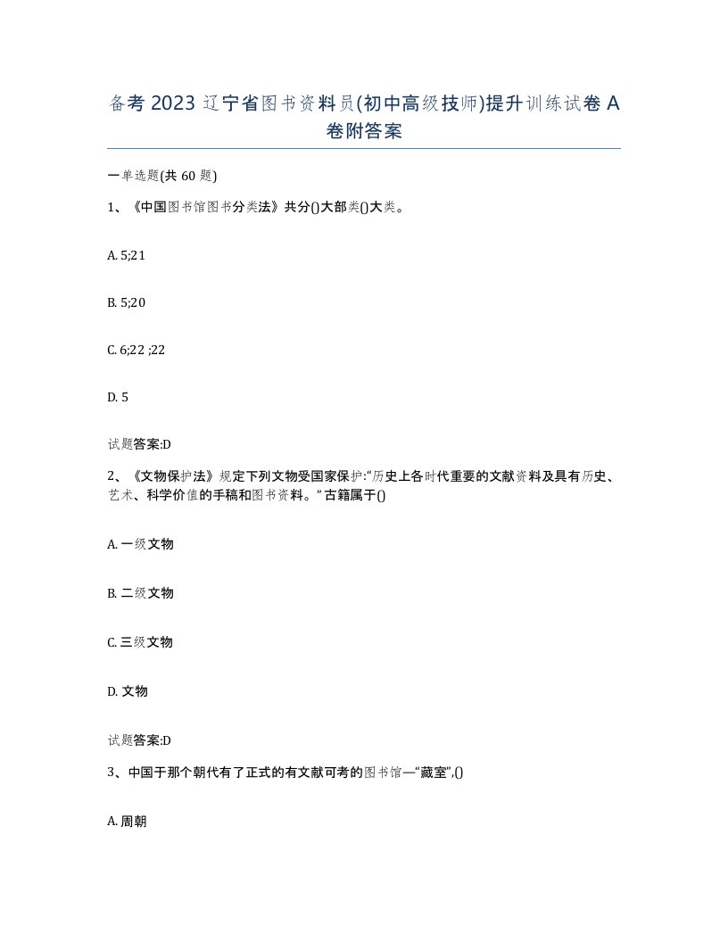 备考2023辽宁省图书资料员初中高级技师提升训练试卷A卷附答案