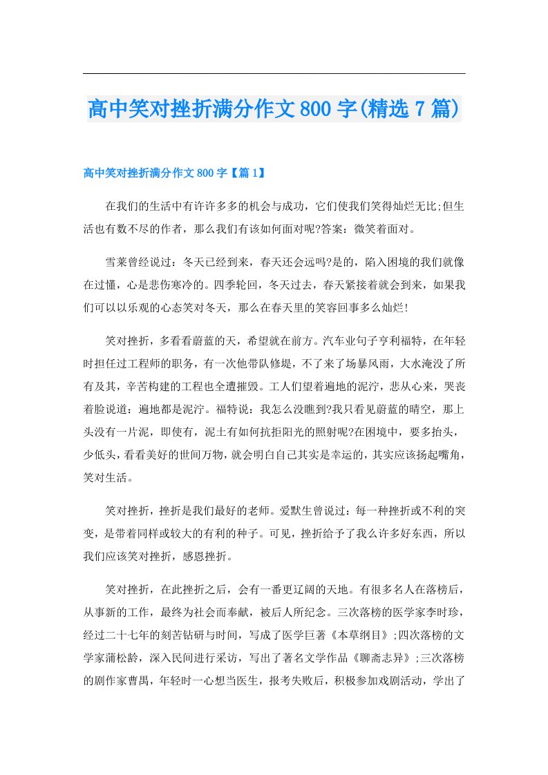 高中笑对挫折满分作文800字(精选7篇)