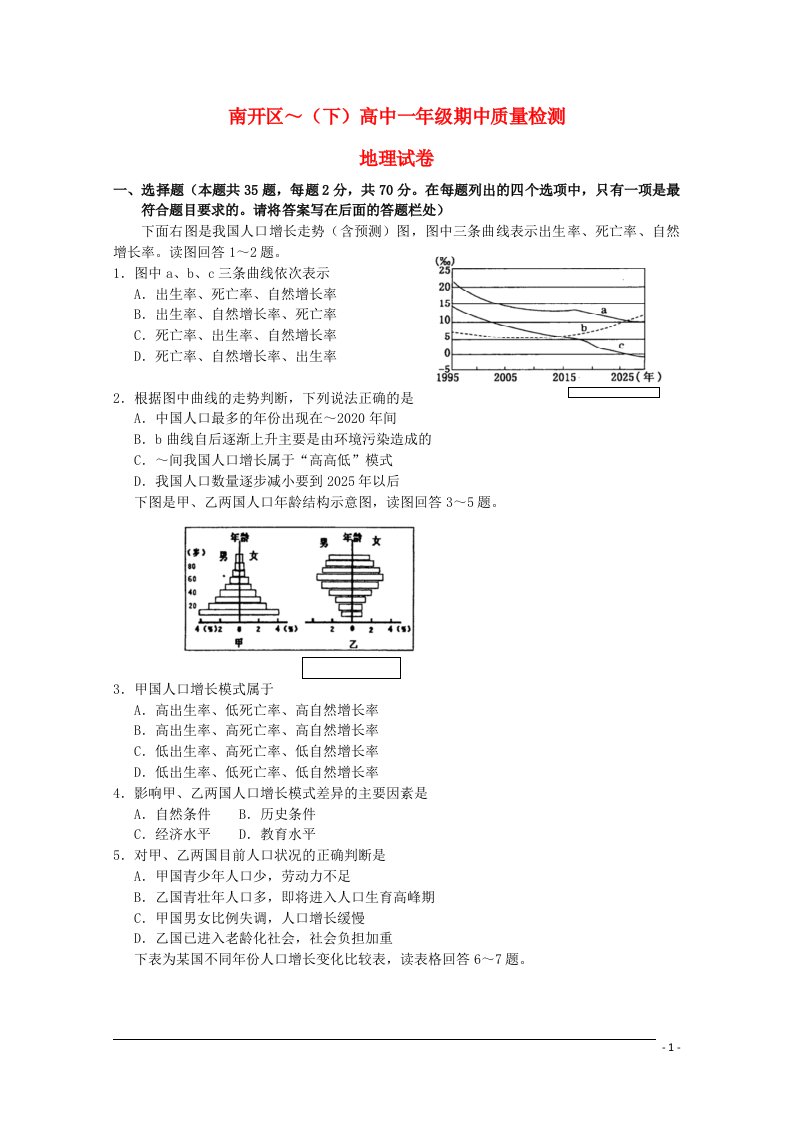 天津市南开区高一地理下学期期中试题新人教版