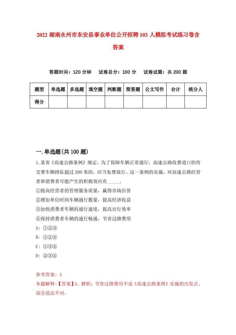 2022湖南永州市东安县事业单位公开招聘103人模拟考试练习卷含答案第1卷