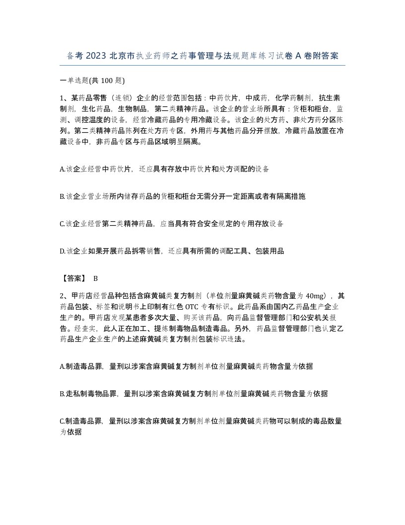 备考2023北京市执业药师之药事管理与法规题库练习试卷A卷附答案