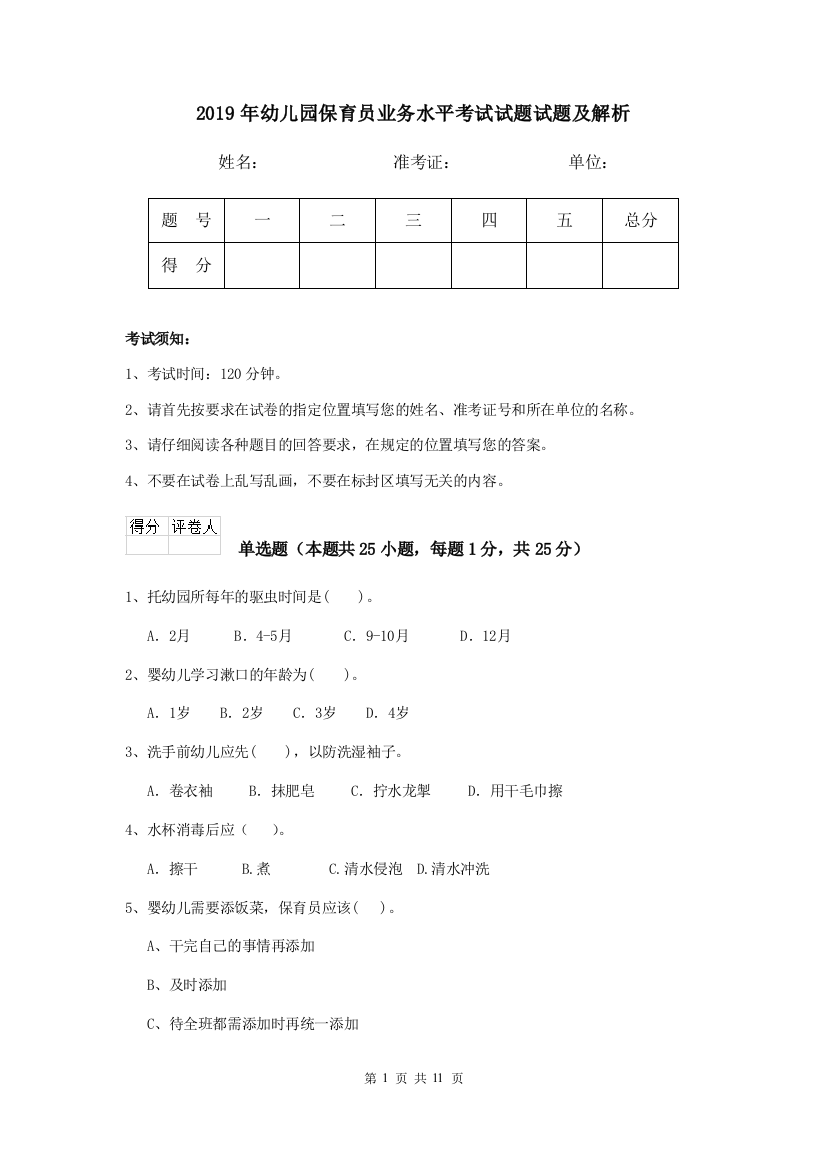 2019年幼儿园保育员业务水平考试试题试题及解析