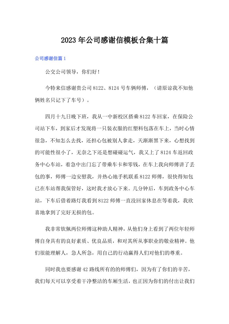 公司感谢信模板合集十篇