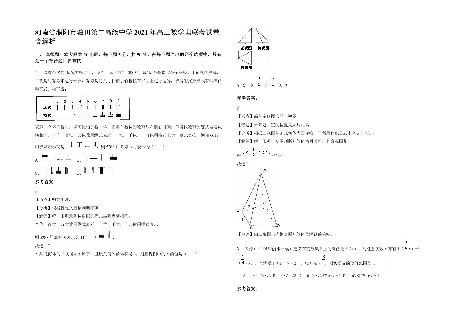 河南省濮阳市油田第二高级中学2021年高三数学理联考试卷含解析