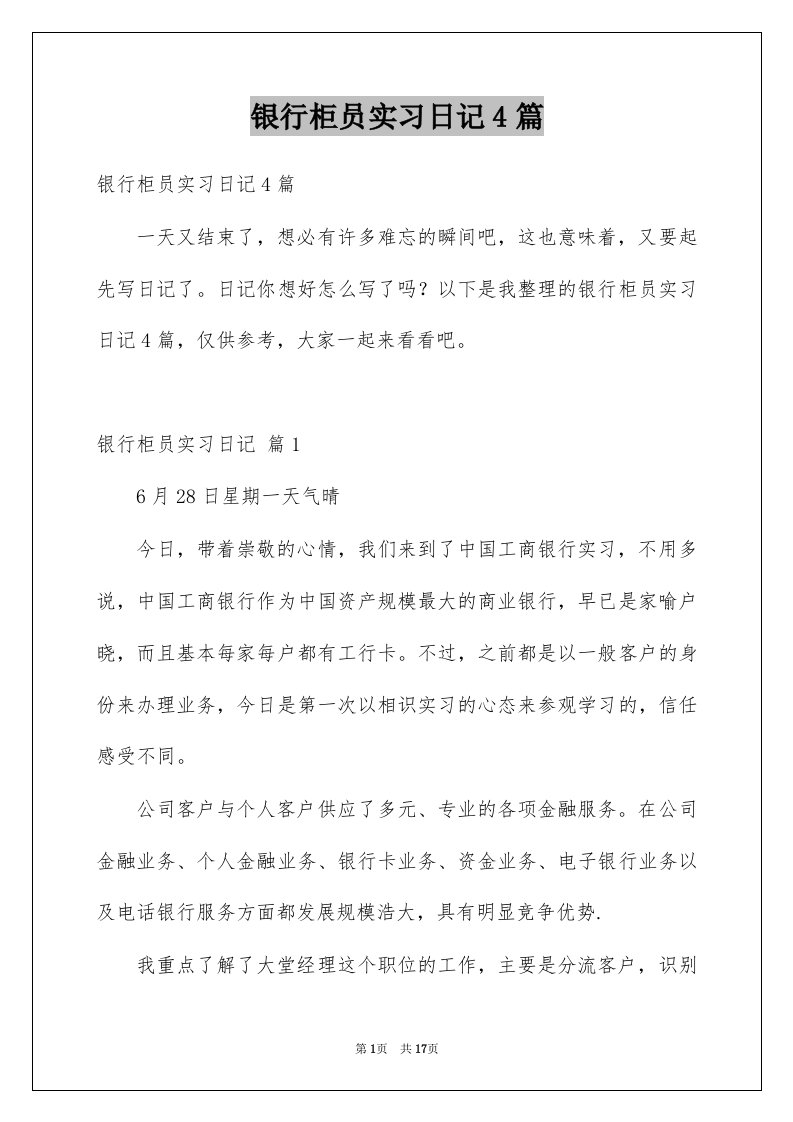 银行柜员实习日记4篇