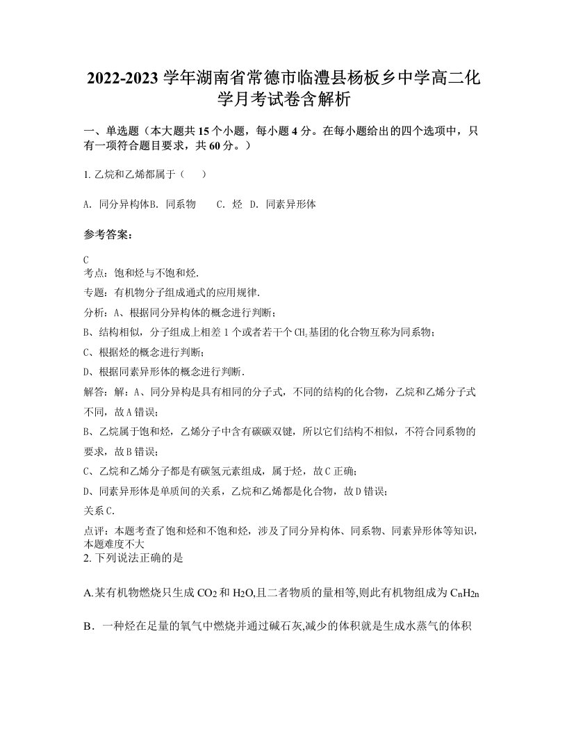 2022-2023学年湖南省常德市临澧县杨板乡中学高二化学月考试卷含解析