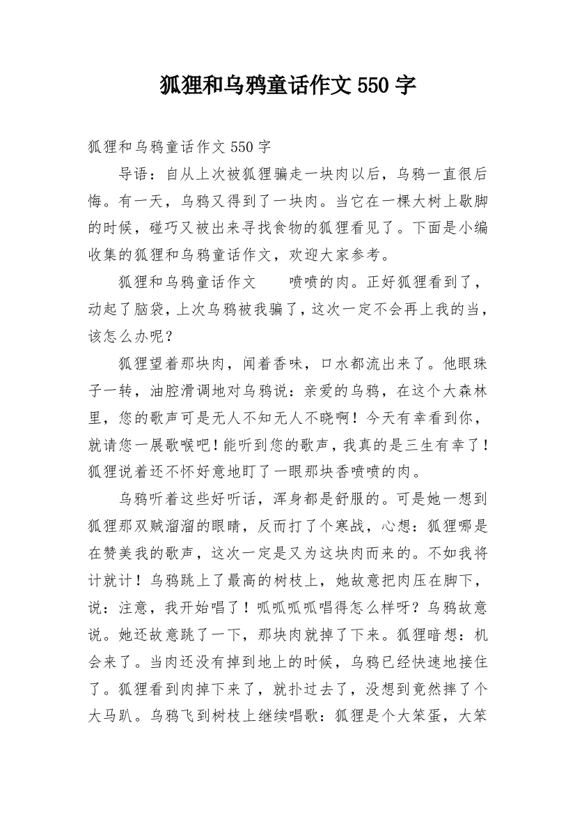 狐狸和乌鸦童话作文550字