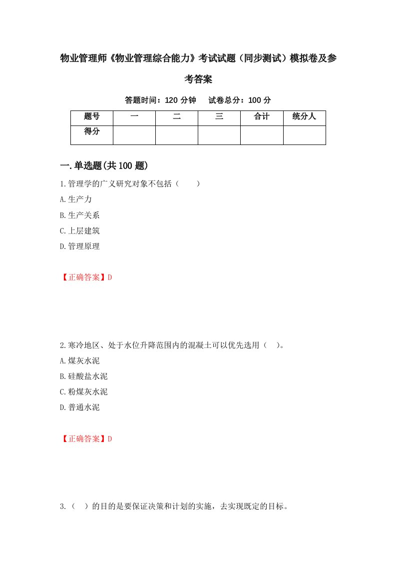 物业管理师物业管理综合能力考试试题同步测试模拟卷及参考答案第17版