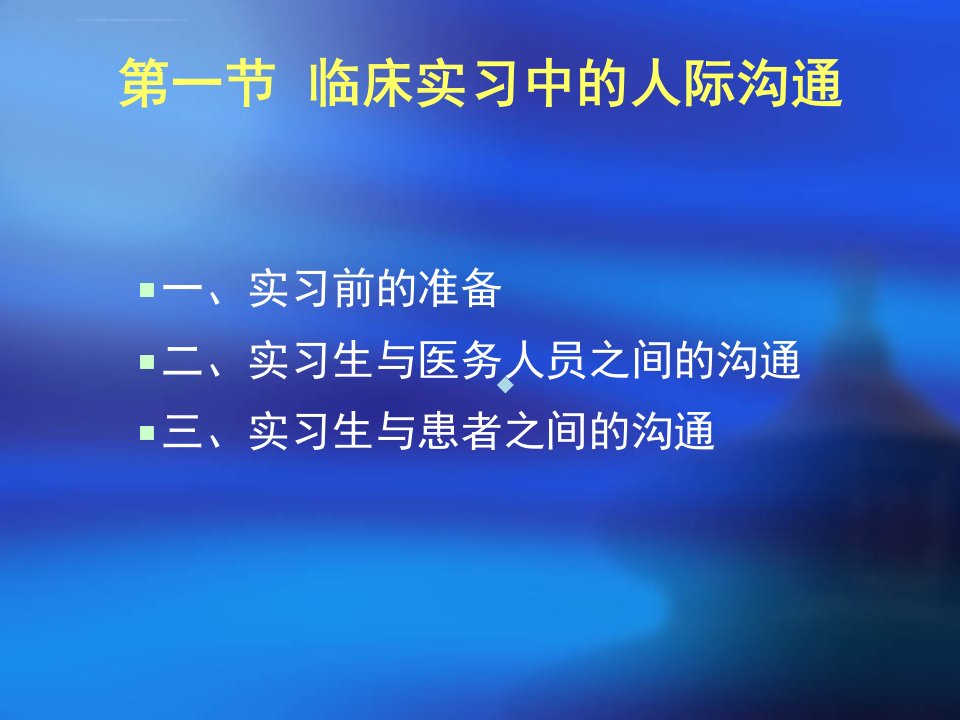 护理礼仪与人际沟通教学ppt课件第十一章护理实习与应聘中的人际沟通