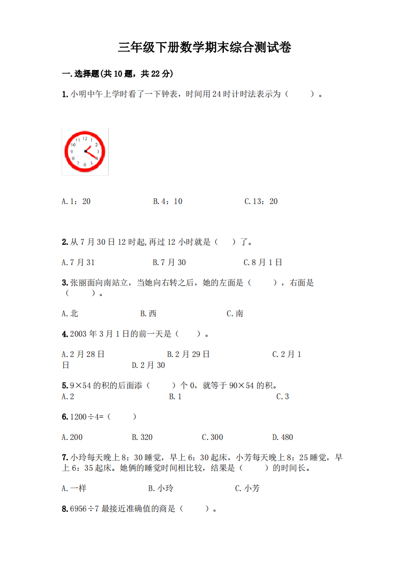 三年级下册数学期末综合测试卷含答案(A卷)