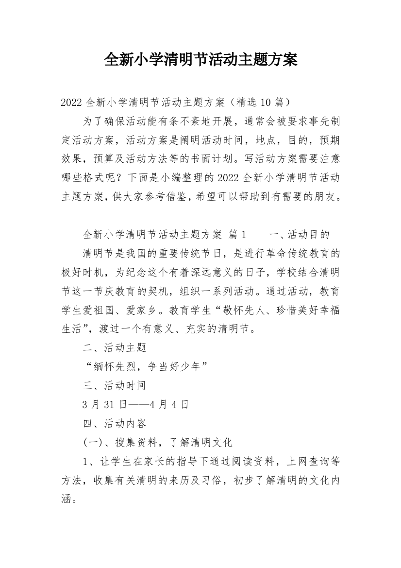 全新小学清明节活动主题方案