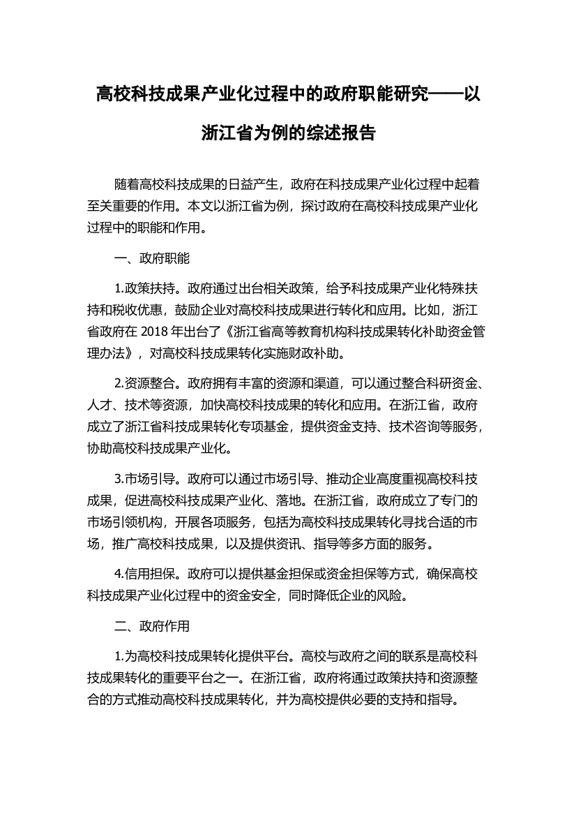 高校科技成果产业化过程中的政府职能研究——以浙江省为例的综述报告