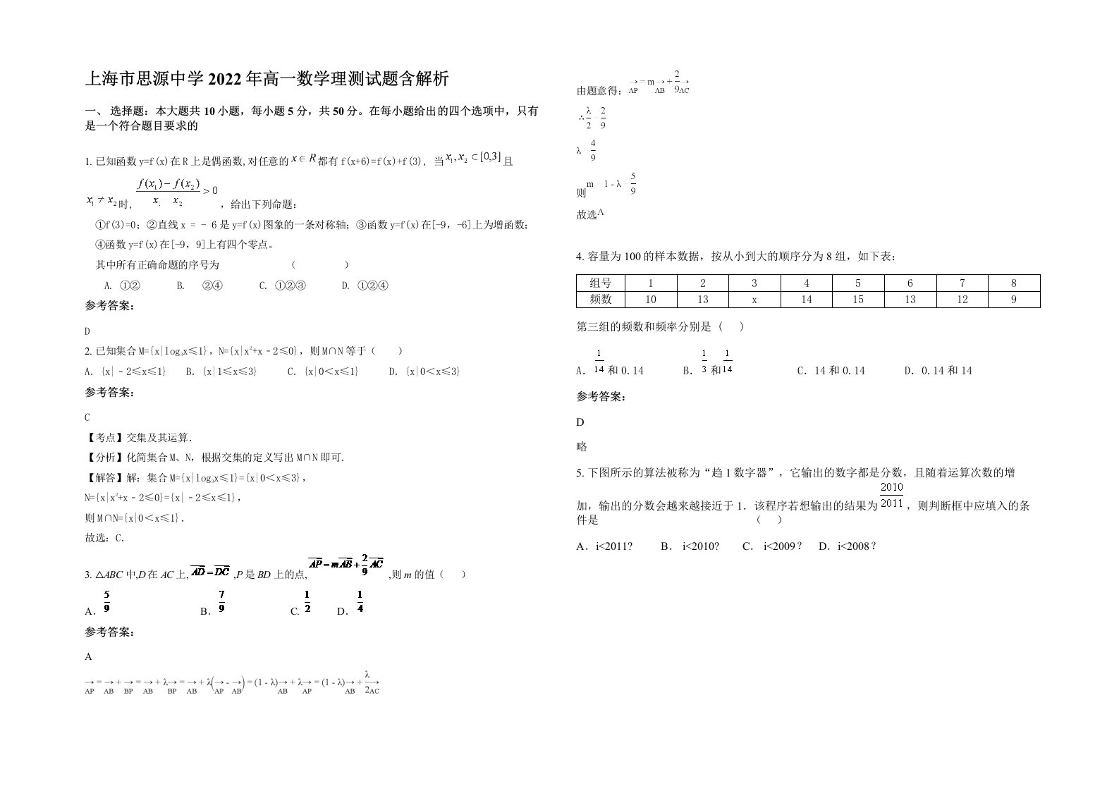 上海市思源中学2022年高一数学理测试题含解析