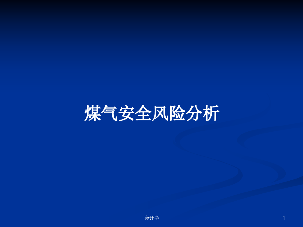 煤气安全风险分析学习资料