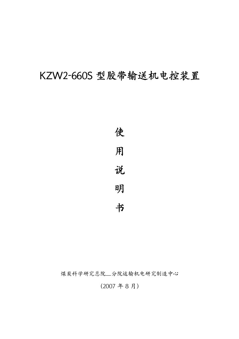 KZW2-660S型胶带输送机电控装置使用说明书