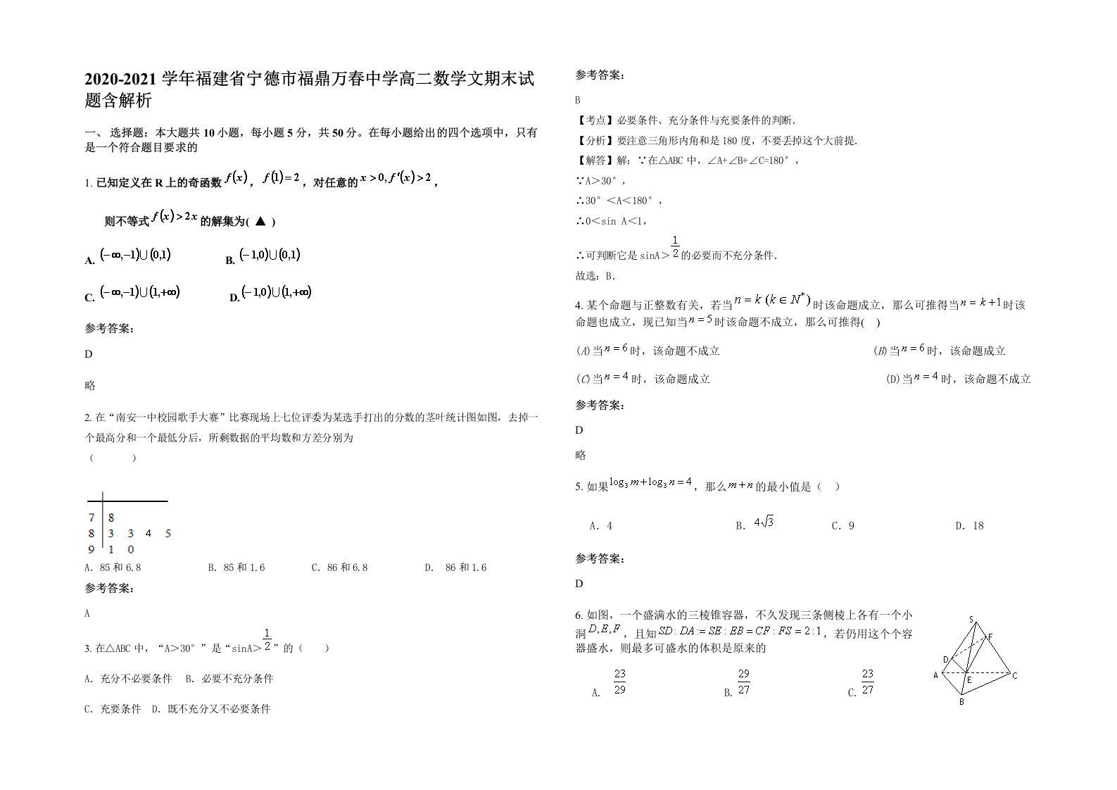 2020-2021学年福建省宁德市福鼎万春中学高二数学文期末试题含解析