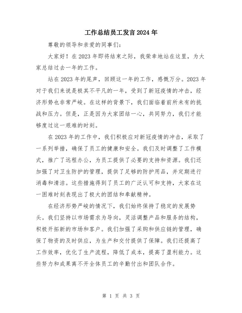 工作总结员工发言2024年