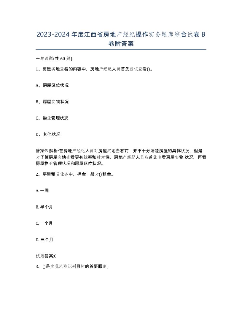 2023-2024年度江西省房地产经纪操作实务题库综合试卷B卷附答案