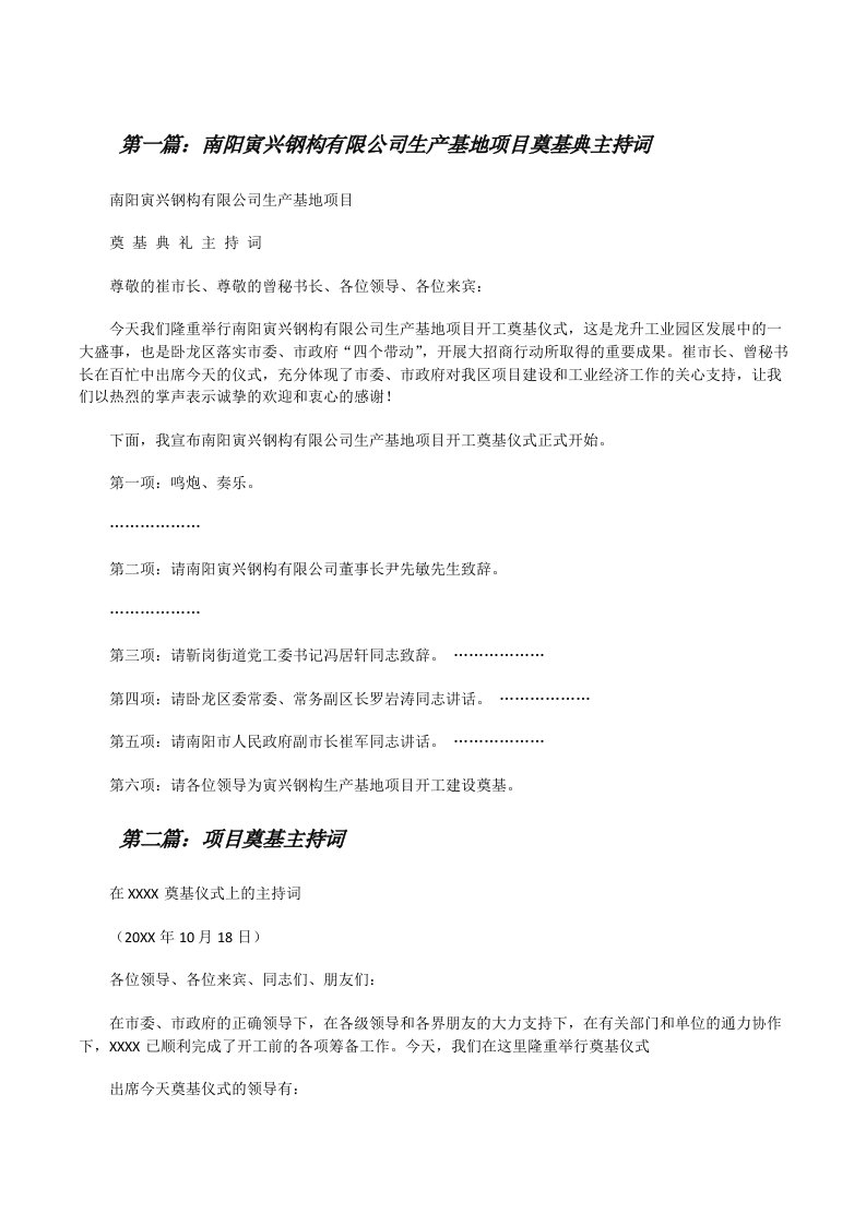 南阳寅兴钢构有限公司生产基地项目奠基典主持词[修改版]