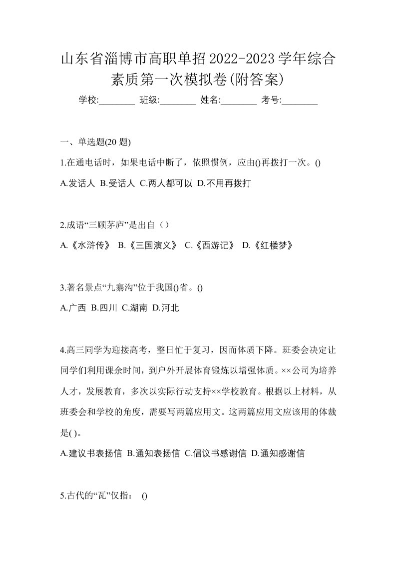 山东省淄博市高职单招2022-2023学年综合素质第一次模拟卷附答案