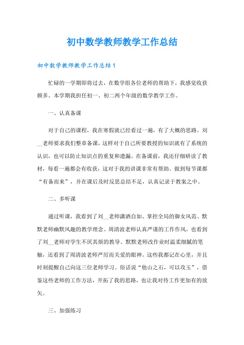 初中数学教师教学工作总结