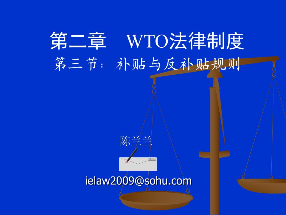 第二章WTO法律制度第三节反补贴规则国际商法教学课件