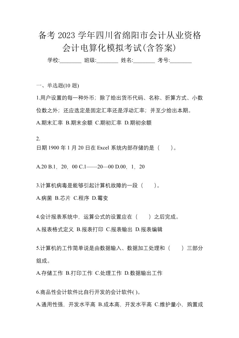 备考2023学年四川省绵阳市会计从业资格会计电算化模拟考试含答案