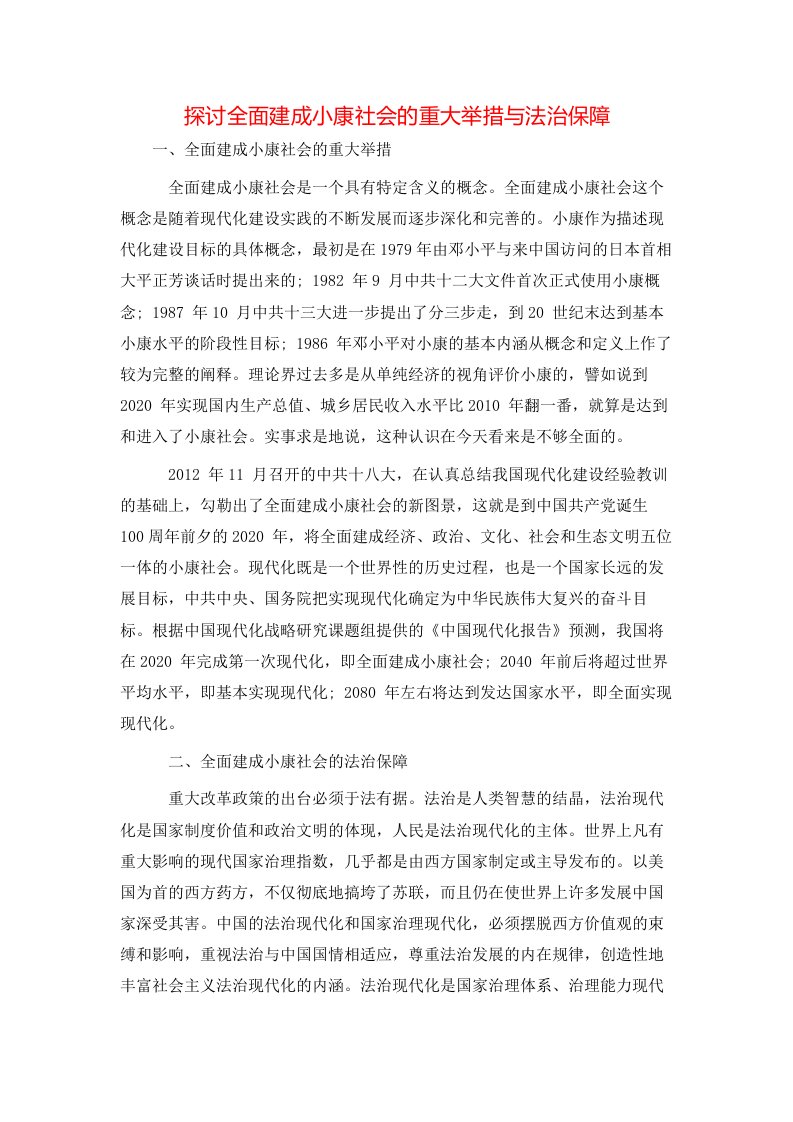 探讨全面建成小康社会的重大举措与法治保障