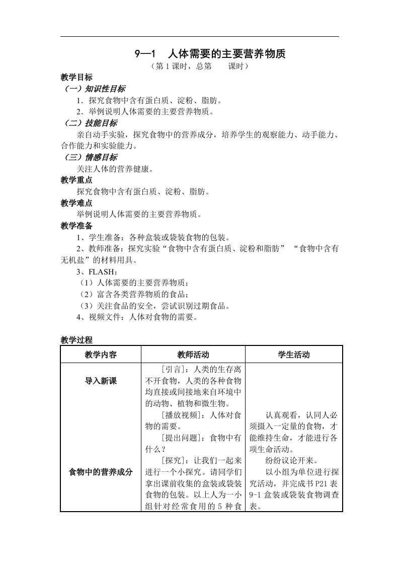 2018苏教版生物七年级下册9.1《人体需要的主要营养物质》