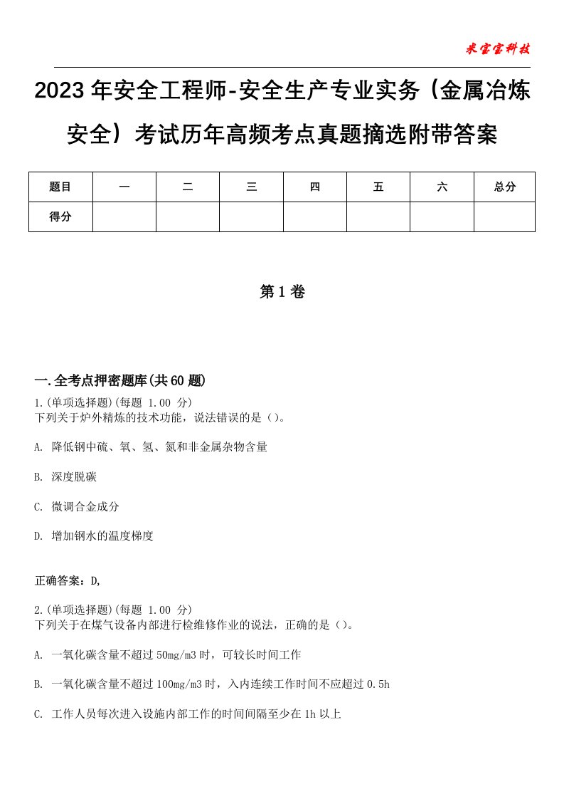 2023年安全工程师-安全生产专业实务（金属冶炼安全）考试历年高频考点真题摘选6