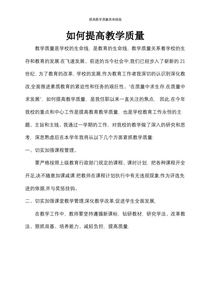 提高教学质量具体措施