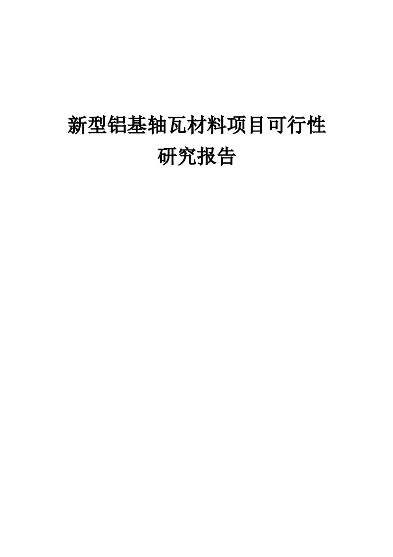 2024年新型铝基轴瓦材料项目可行性研究报告