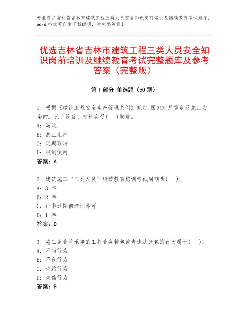 优选吉林省吉林市建筑工程三类人员安全知识岗前培训及继续教育考试完整题库及参考答案（完整版）