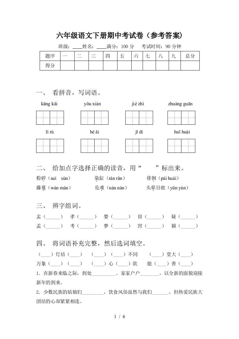 六年级语文下册期中考试卷(参考答案)