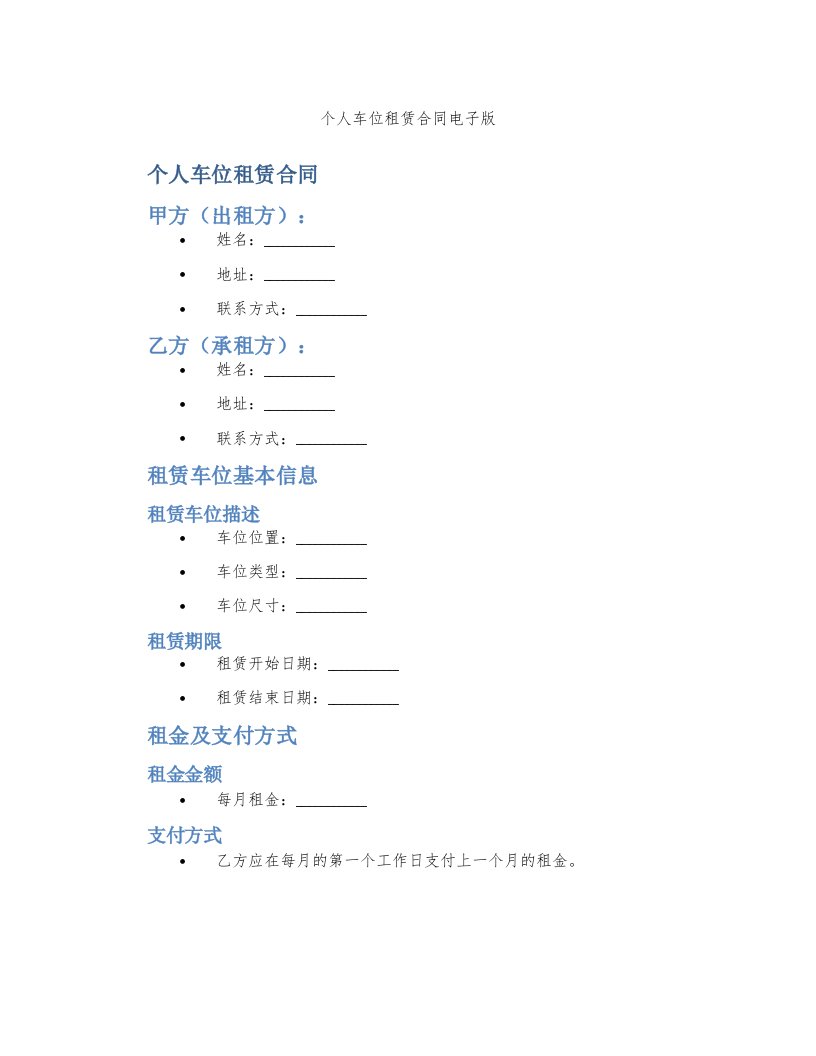 个人车位租赁合同电子版