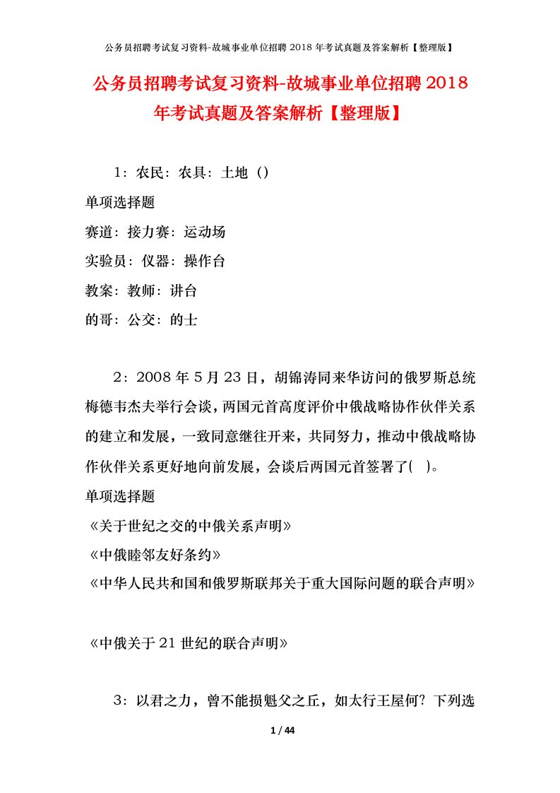 公务员招聘考试复习资料-故城事业单位招聘2018年考试真题及答案解析整理版