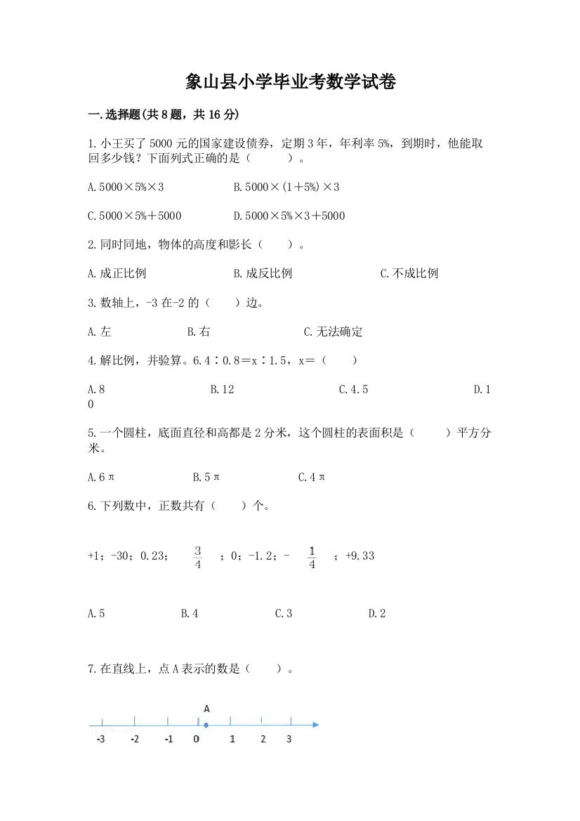 象山县小学毕业考数学试卷附答案（实用）