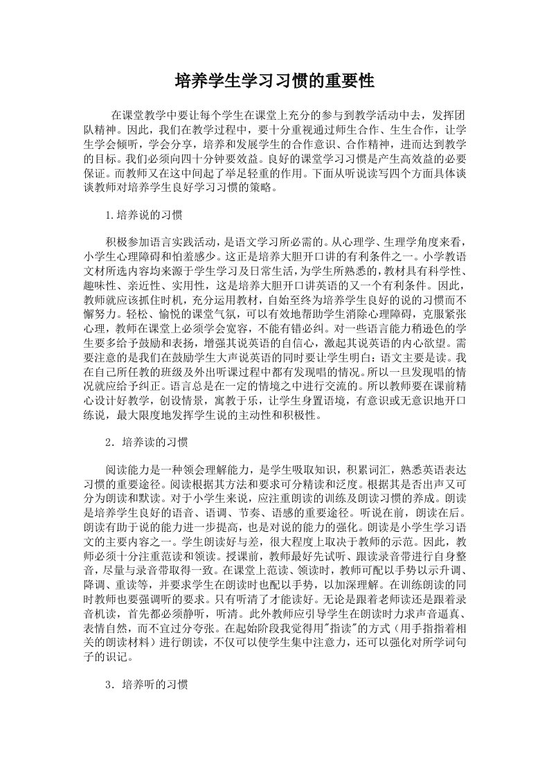 培养学生学习习惯的重要性