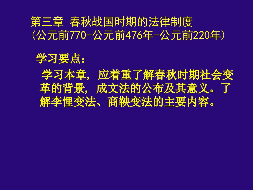 春秋战国时期的法律制度