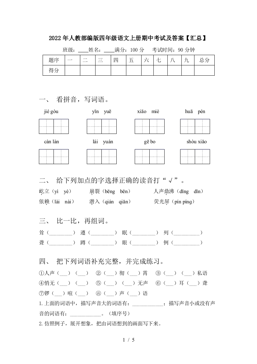 2022年人教部编版四年级语文上册期中考试及答案【汇总】