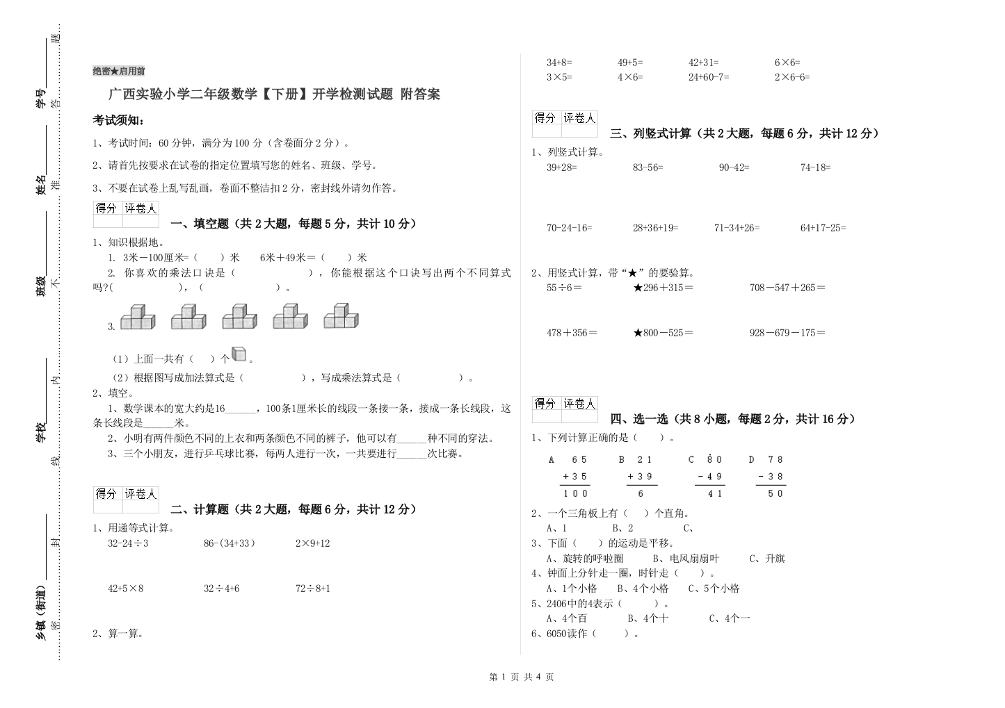 广西实验小学二年级数学【下册】开学检测试题-附答案