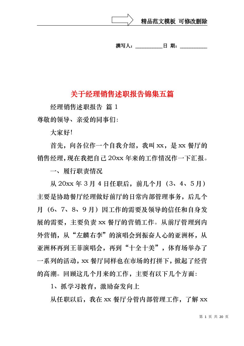 关于经理销售述职报告锦集五篇