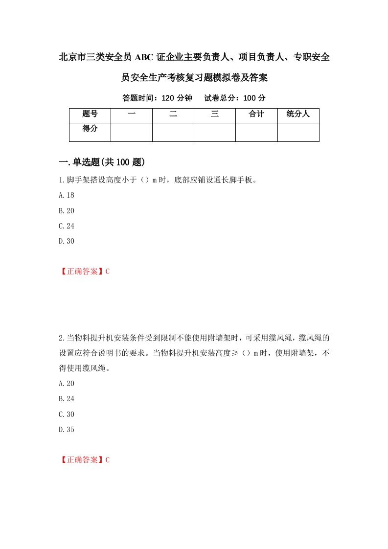 北京市三类安全员ABC证企业主要负责人项目负责人专职安全员安全生产考核复习题模拟卷及答案第55版