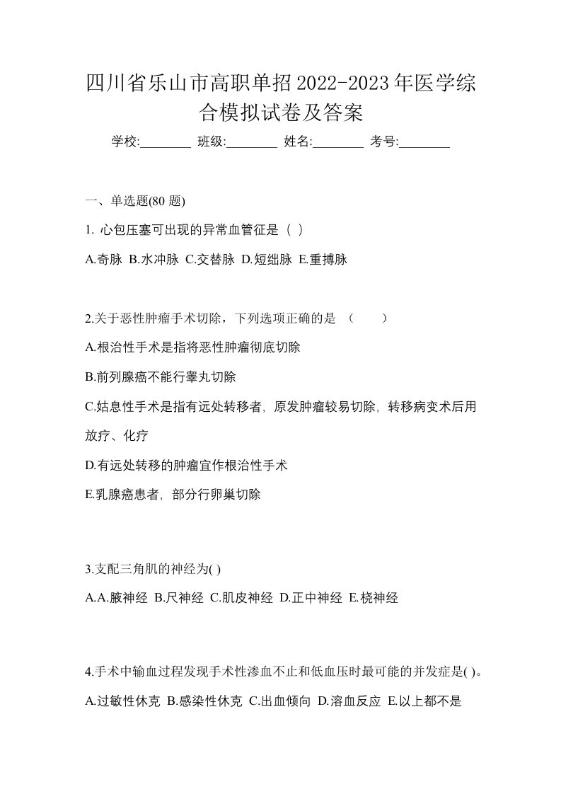 四川省乐山市高职单招2022-2023年医学综合模拟试卷及答案