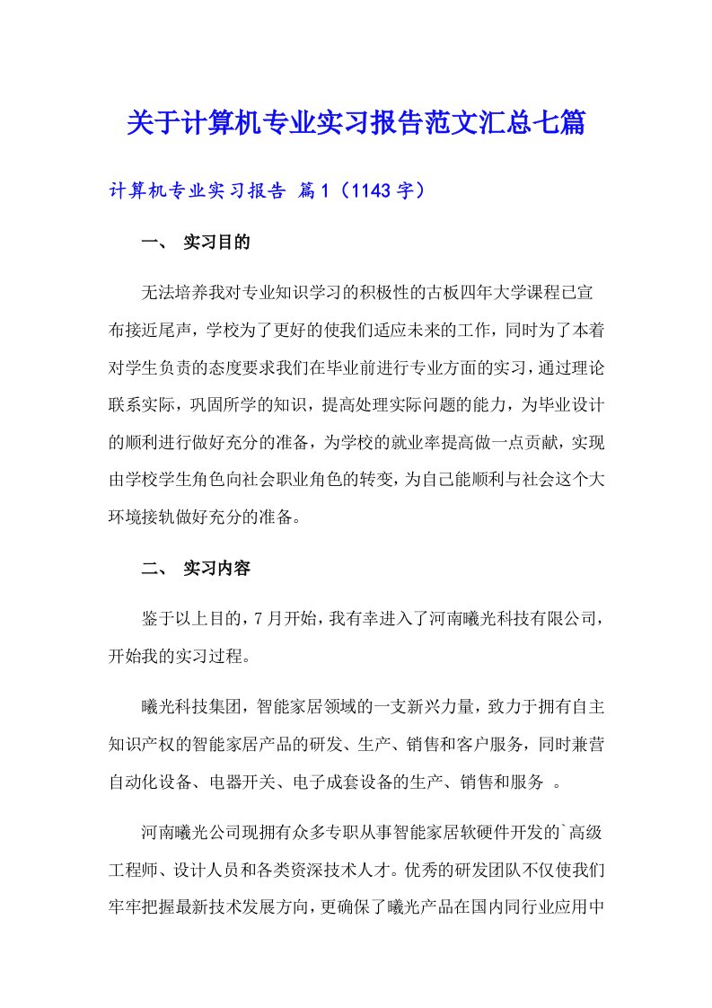 关于计算机专业实习报告范文汇总七篇